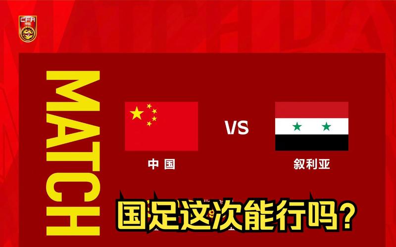 中国国足vs叙利亚比赛结果